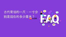古代常说的一尺、一寸分别是现在的多少厘米？