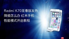 Redmi K70至尊版发热降频怎么办 红米手机性能模式开启教程
