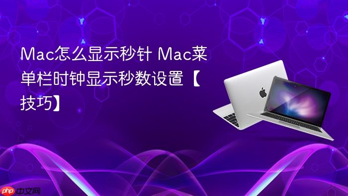 mac怎么显示秒针 mac菜单栏时钟显示秒数设置【技巧】