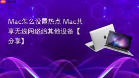mac怎么设置热点 mac共享无线网络给其他设备【分享】