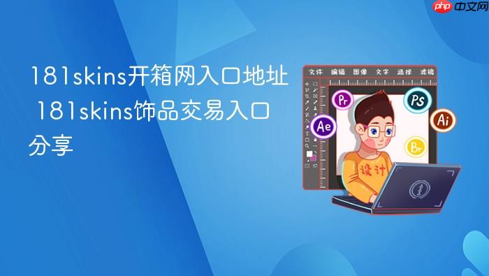 181skins开箱网入口地址 181skins饰品交易入口分享