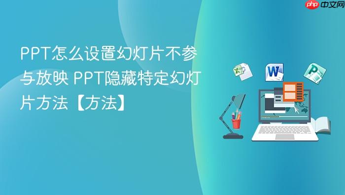 ppt怎么设置幻灯片不参与放映 ppt隐藏特定幻灯片方法【方法】