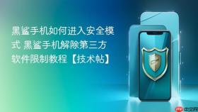 黑鲨手机如何进入安全模式 黑鲨手机解除第三方软件限制教程【技术帖】