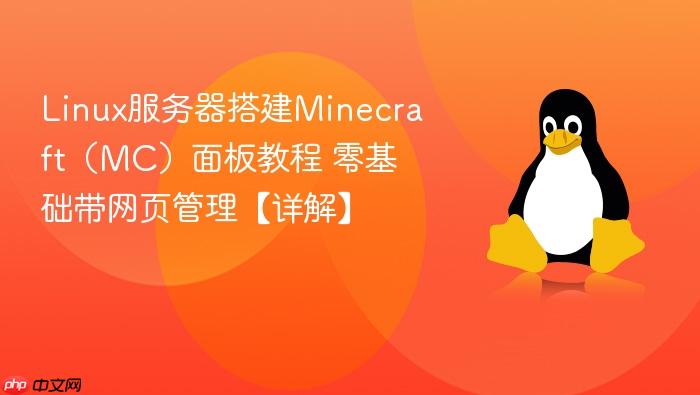 linux服务器搭建minecraft(mc)面板教程 零基础带网页管理【详解】