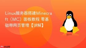 linux服务器搭建minecraft(mc)面板教程 零基础带网页管理【详解】