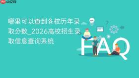 哪里可以查到各校历年录取分数_2026高校招生录取信息查询系统