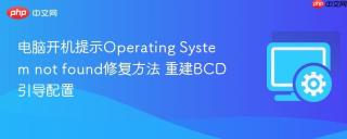 电脑开机提示Operating System not found修复方法 重建BCD引导配置