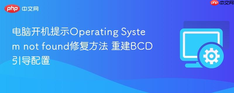 电脑开机提示operating system not found修复方法 重建bcd引导配置