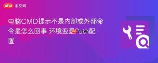 电脑cmd提示不是内部或外部命令是怎么回事 环境变量path配置