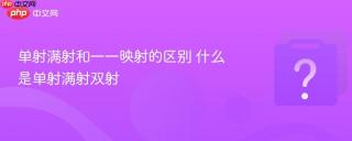 单射满射和一一映射的区别 什么是单射满射双射