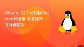 Ubuntu 22.04搭建Minecraft服务器 零基础开服详细教程