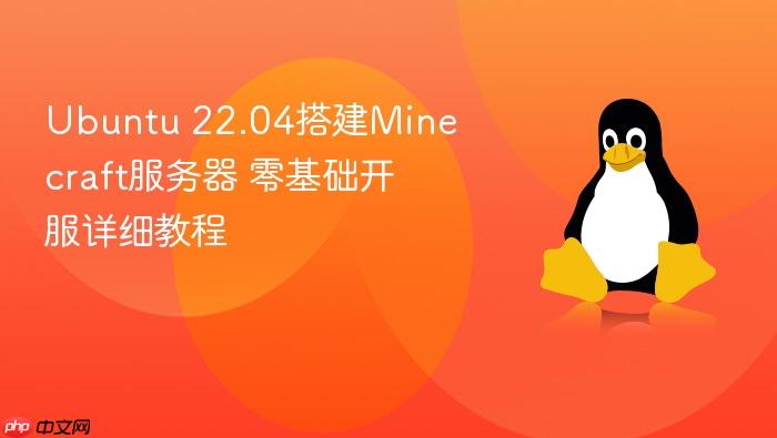 ubuntu 22.04搭建minecraft服务器 零基础开服详细教程