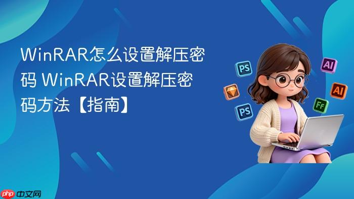 winrar怎么设置解压密码 winrar设置解压密码方法【指南】