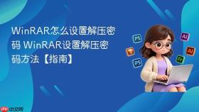 WinRAR怎么设置解压密码 WinRAR设置解压密码方法【指南】
