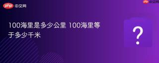 100海里是多少公里 100海里等于多少千米