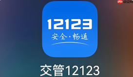 交管12123驾考预约官网入口 驾驶证考试预约12123网页版入口