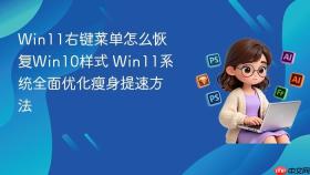 Win11右键菜单怎么恢复Win10样式 Win11系统全面优化瘦身提速方法