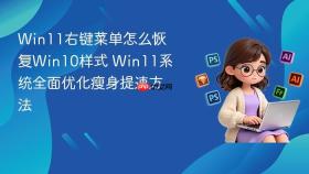 win11右键菜单怎么恢复win10样式 win11系统全面优化瘦身提速方法