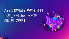 c++实现简单的线程池控制并发 _ std::future与任务队列【源码】