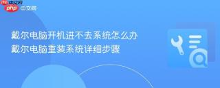 戴尔电脑开机进不去系统怎么办 戴尔电脑重装系统详细步骤