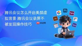 腾讯会议怎么开启美颜虚拟背景 腾讯会议录屏不被发现操作技巧