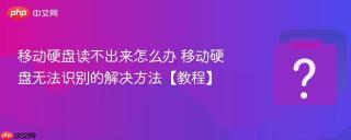 移动硬盘读不出来怎么办 移动硬盘无法识别的解决方法【教程】