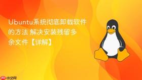Ubuntu系统彻底卸载软件的方法 解决安装残留多余文件【详解】