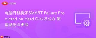 电脑开机提示SMART Failure Predicted on Hard Disk怎么办 硬盘备份与更换