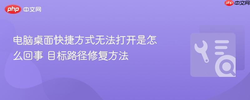 电脑桌面快捷方式无法打开是怎么回事 目标路径修复方法