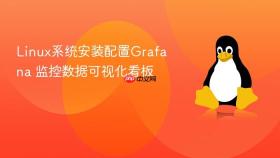 linux系统安装配置grafana 监控数据可视化看板