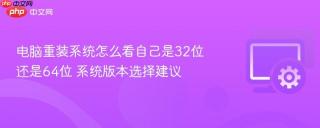 电脑重装系统怎么看自己是32位还是64位 系统版本选择建议