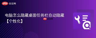 电脑怎么隐藏桌面任务栏自动隐藏【个性化】