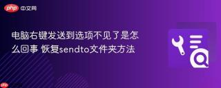 电脑右键发送到选项不见了是怎么回事 恢复sendto文件夹方法