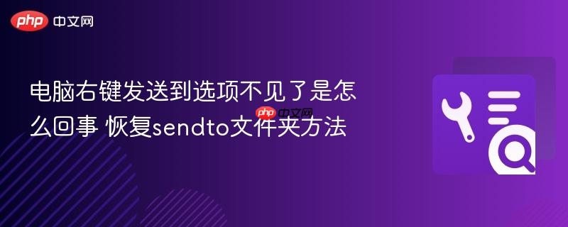 电脑右键发送到选项不见了是怎么回事 恢复sendto文件夹方法