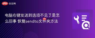 电脑右键发送到选项不见了是怎么回事 恢复sendto文件夹方法