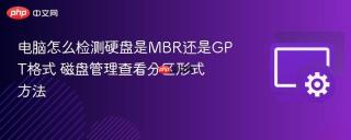 电脑怎么检测硬盘是MBR还是GPT格式 磁盘管理查看分区形式方法