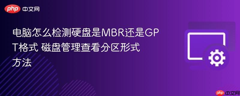 电脑怎么检测硬盘是mbr还是gpt格式 磁盘管理查看分区形式方法