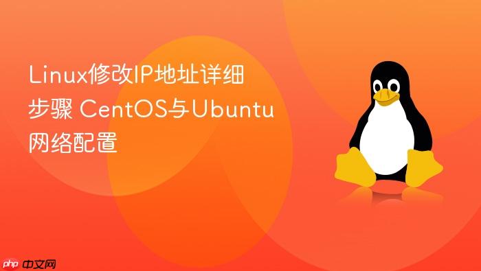 linux修改ip地址详细步骤 centos与ubuntu网络配置