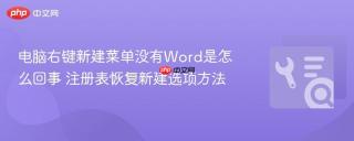 电脑右键新建菜单没有Word是怎么回事 注册表恢复新建选项方法