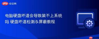 电脑硬盘坏道会导致装不上系统吗 硬盘坏道检测与屏蔽教程
