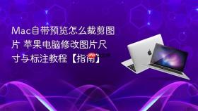 mac自带预览怎么裁剪图片 苹果电脑修改图片尺寸与标注教程【指南】