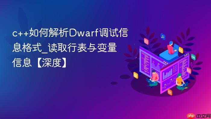 c++如何解析dwarf调试信息格式_读取行表与变量信息【深度】
