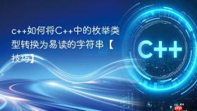 c++如何将c++中的枚举类型转换为易读的字符串【技巧】