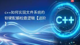 c++如何实现文件系统的软硬配额检查逻辑【进阶】
