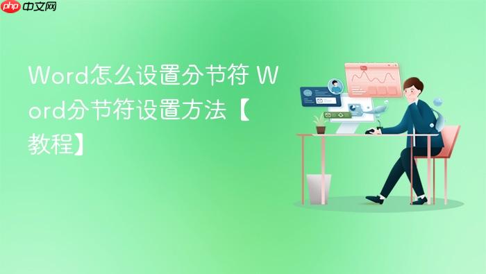 word怎么设置分节符 word分节符设置方法【教程】