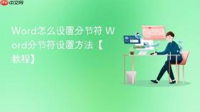word怎么设置分节符 word分节符设置方法【教程】