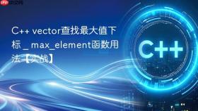 c++ vector查找最大值下标 _ max_element函数用法【实战】