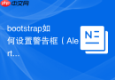 bootstrap如何设置警告框（Alert）的自动关闭
