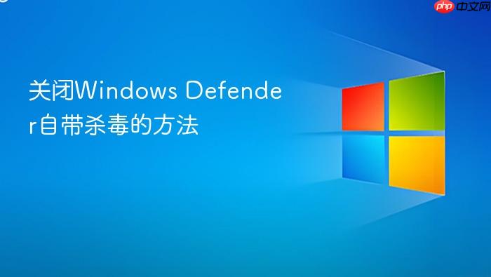 关闭windows defender自带杀毒的方法
