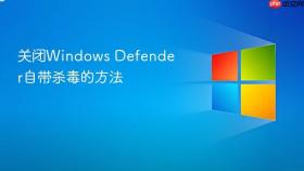 关闭windows defender自带杀毒的方法